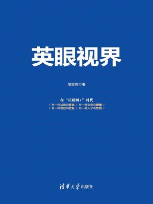 cover image of 英眼视界:直击企业痛点